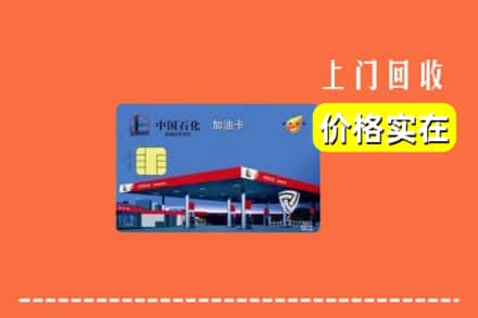 奉贤区回收加油卡